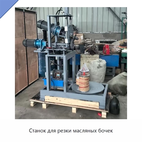Станок для резки масляных бочек