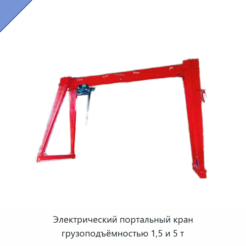 Электрический портальный кран грузоподъёмностью 1,5 и 5 т — Краны