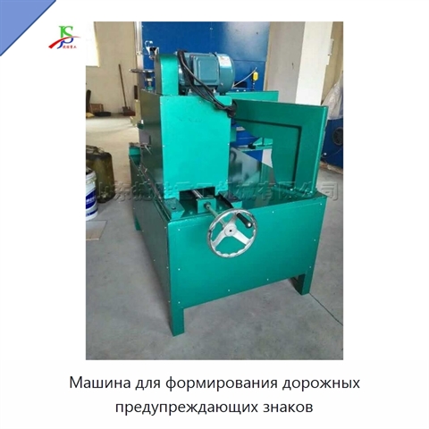 Машина для формирования дорожных предупреждающих знаков
