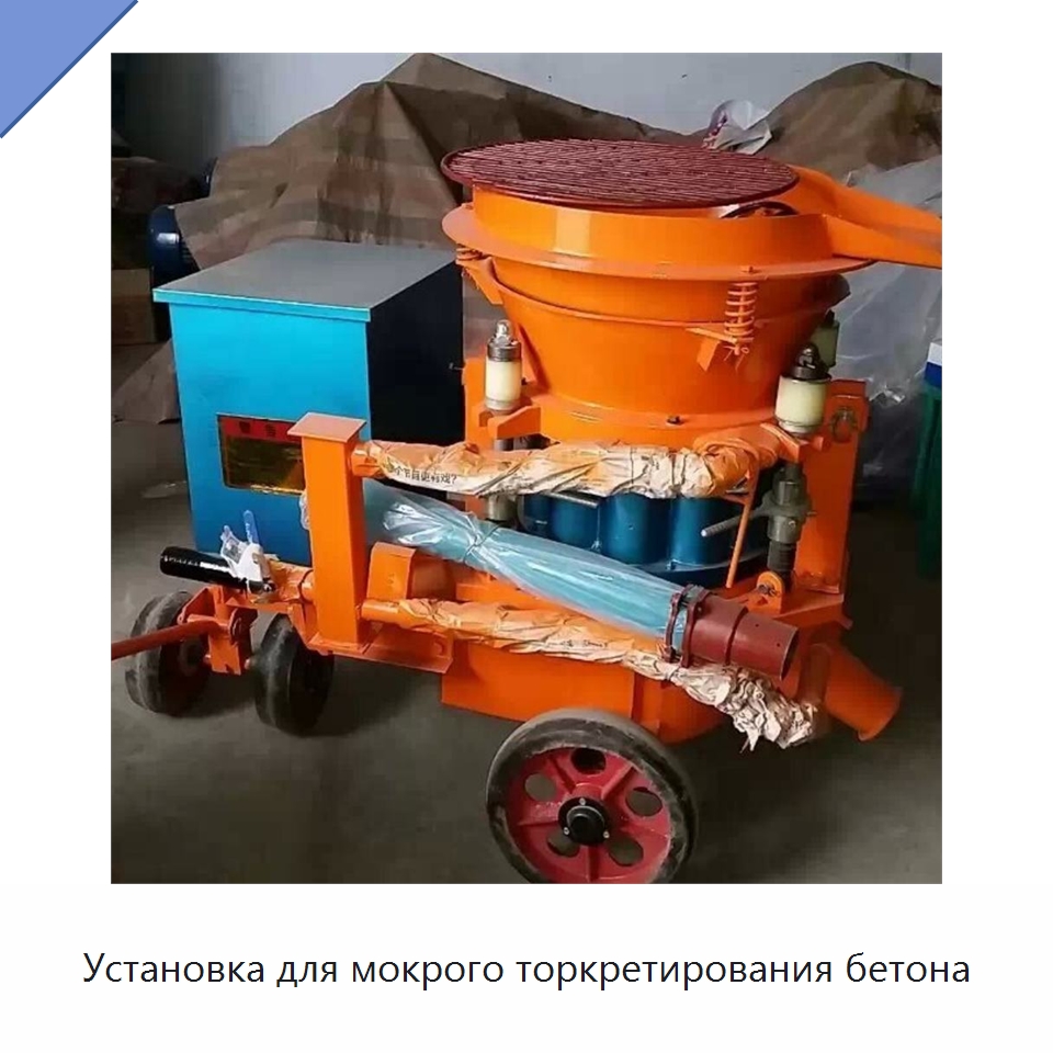 Установка для мокрого торкретирования бетона — Специальные машины и промышленное оборудование