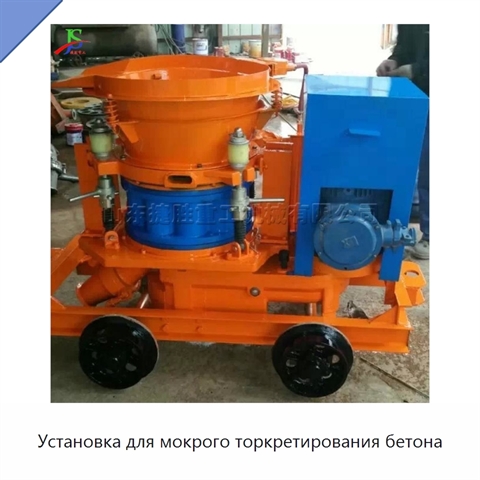 Установка для мокрого торкретирования бетона