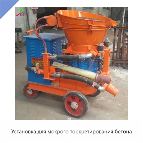 Установка для мокрого торкретирования бетона