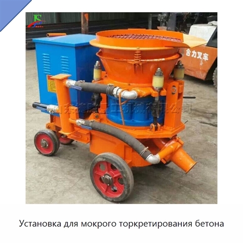 Установка для мокрого торкретирования бетона