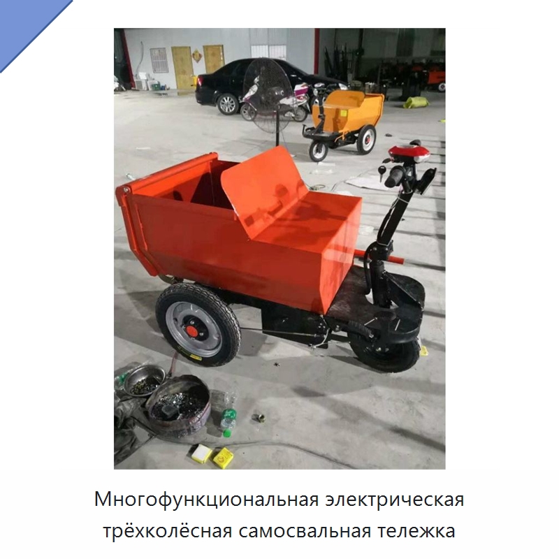 Многофункциональная электрическая трёхколёсная самосвальная тележка — Специальная строительная техника