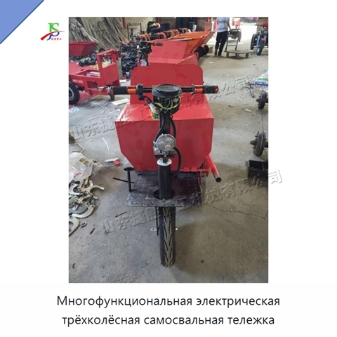 Многофункциональная электрическая трёхколёсная самосвальная тележка