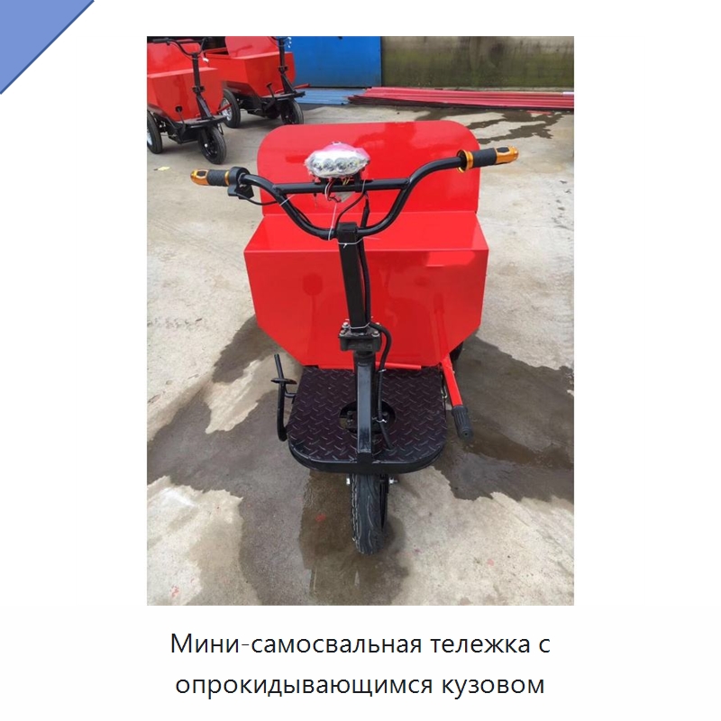 Мини-самосвальная тележка с опрокидывающимся кузовом — Специальная строительная техника