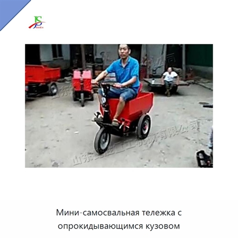 Мини-самосвальная тележка с опрокидывающимся кузовом