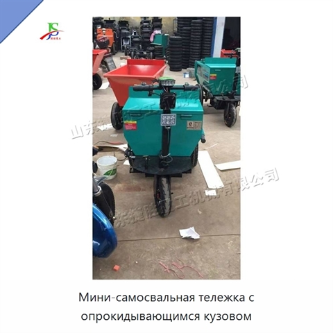 Мини-самосвальная тележка с опрокидывающимся кузовом