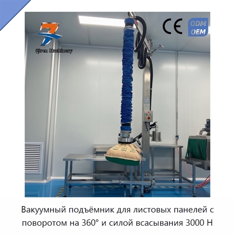 Вакуумный подъёмник для листовых панелей с поворотом на 360° и силой всасывания 3000 Н