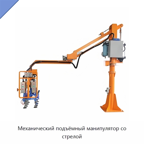 Механический подъёмный манипулятор со стрелой