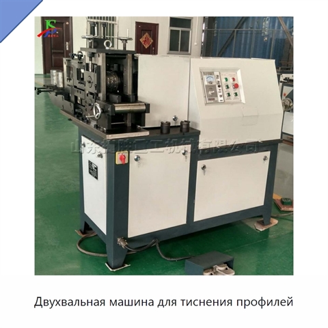 Двухвальная машина для тиснения профилей