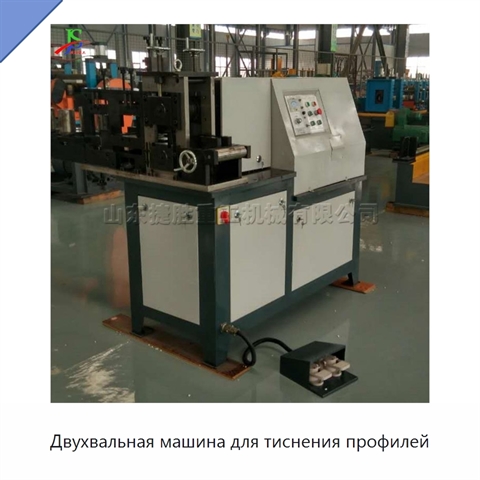 Двухвальная машина для тиснения профилей