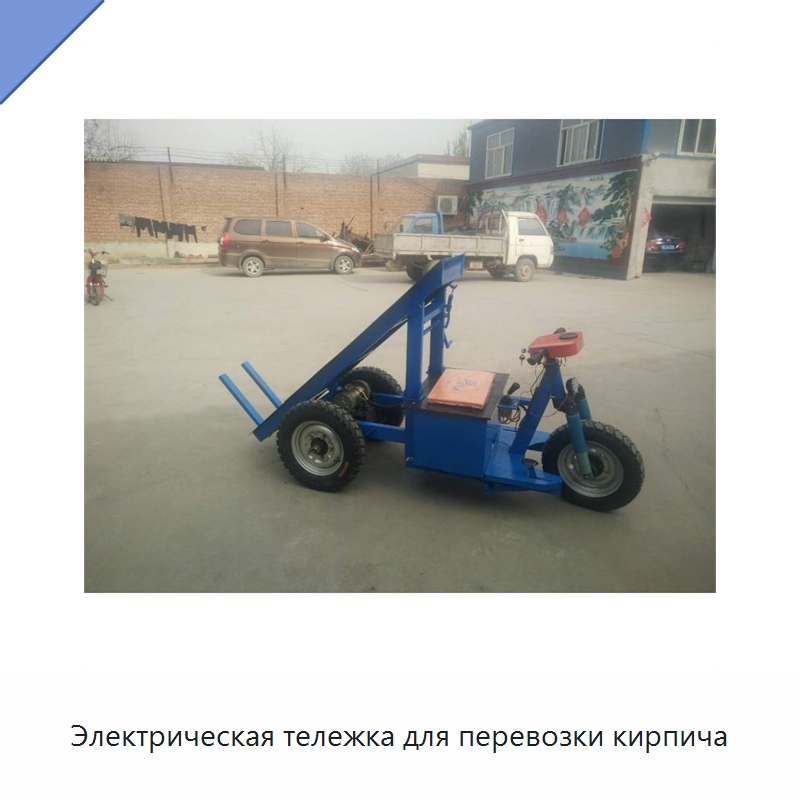 Электрическая тележка для перевозки кирпича — Специальная строительная техника