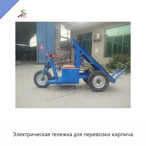 Электрическая тележка для перевозки кирпича