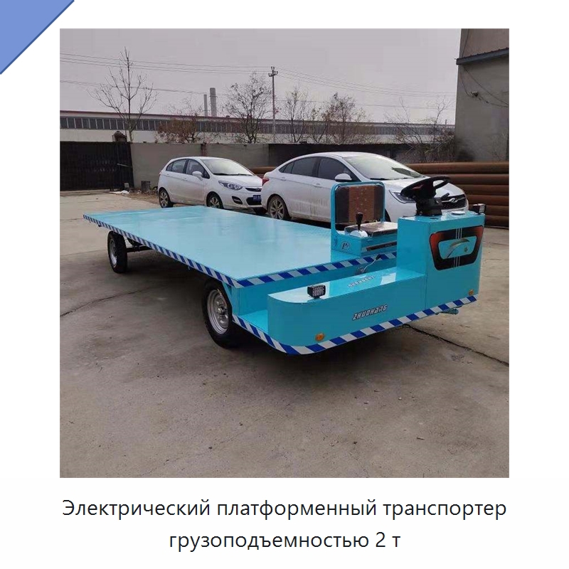 Электрический платформенный транспортер грузоподъемностью 2 т — Специальная строительная техника