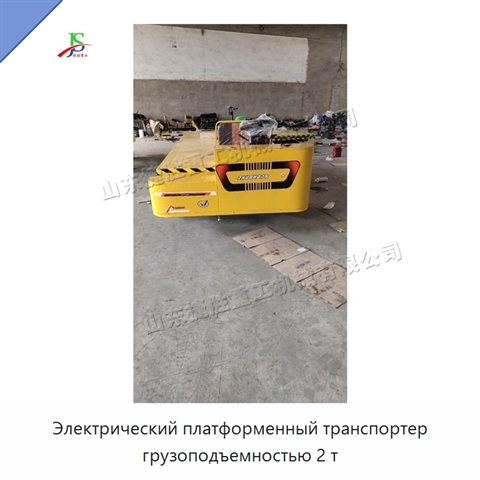 Электрический платформенный транспортер грузоподъемностью 2 т