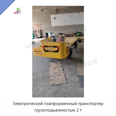 Электрический платформенный транспортер грузоподъемностью 2 т
