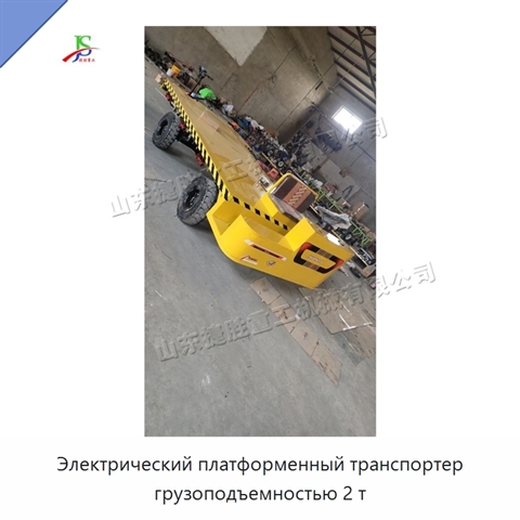 Электрический платформенный транспортер грузоподъемностью 2 т