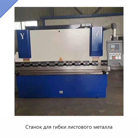 Станок для гибки листового металла