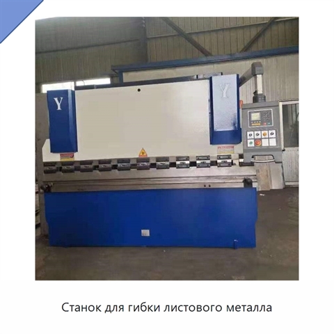 Станок для гибки листового металла