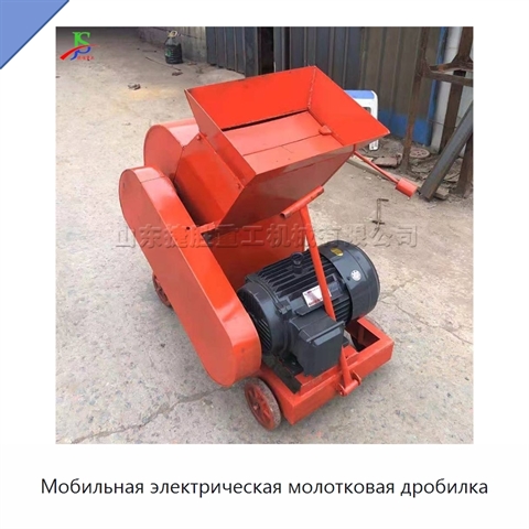 Мобильная электрическая молотковая дробилка
