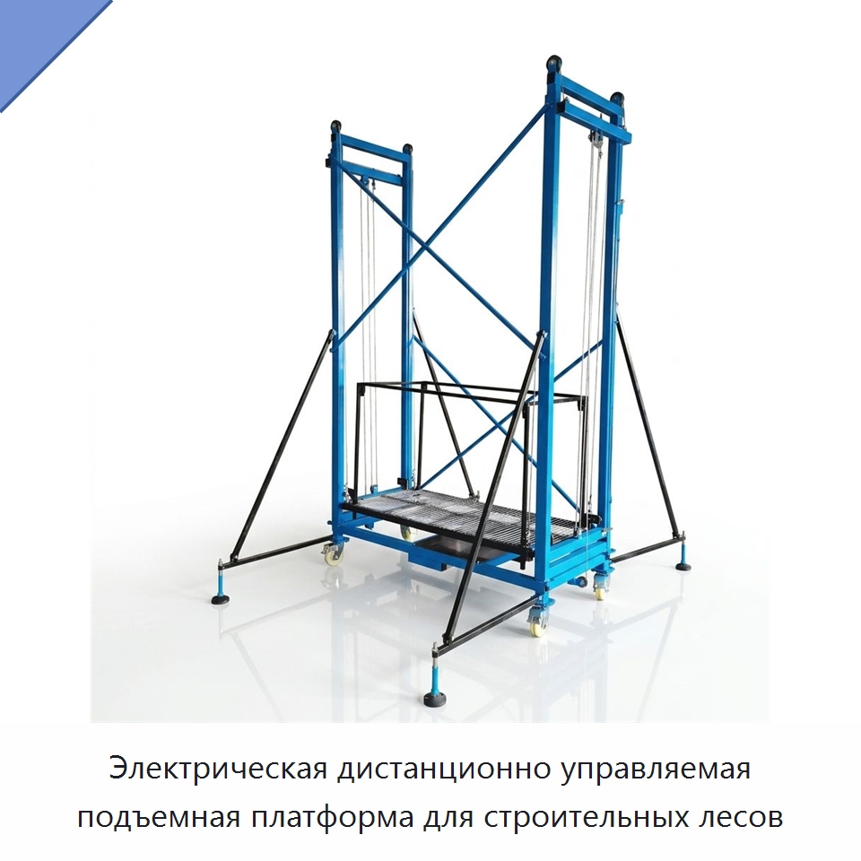 Электрическая дистанционно управляемая подъемная платформа для строительных лесов — Строительные подъёмники