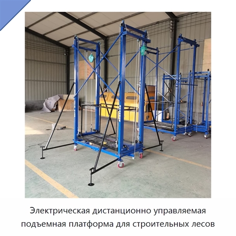 Электрическая дистанционно управляемая подъемная платформа для строительных лесов