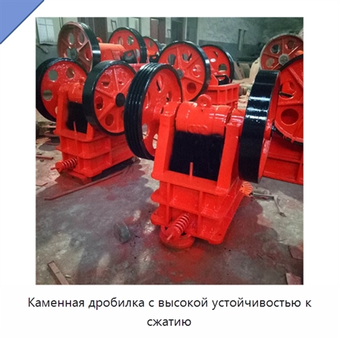 Каменная дробилка с высокой устойчивостью к сжатию
