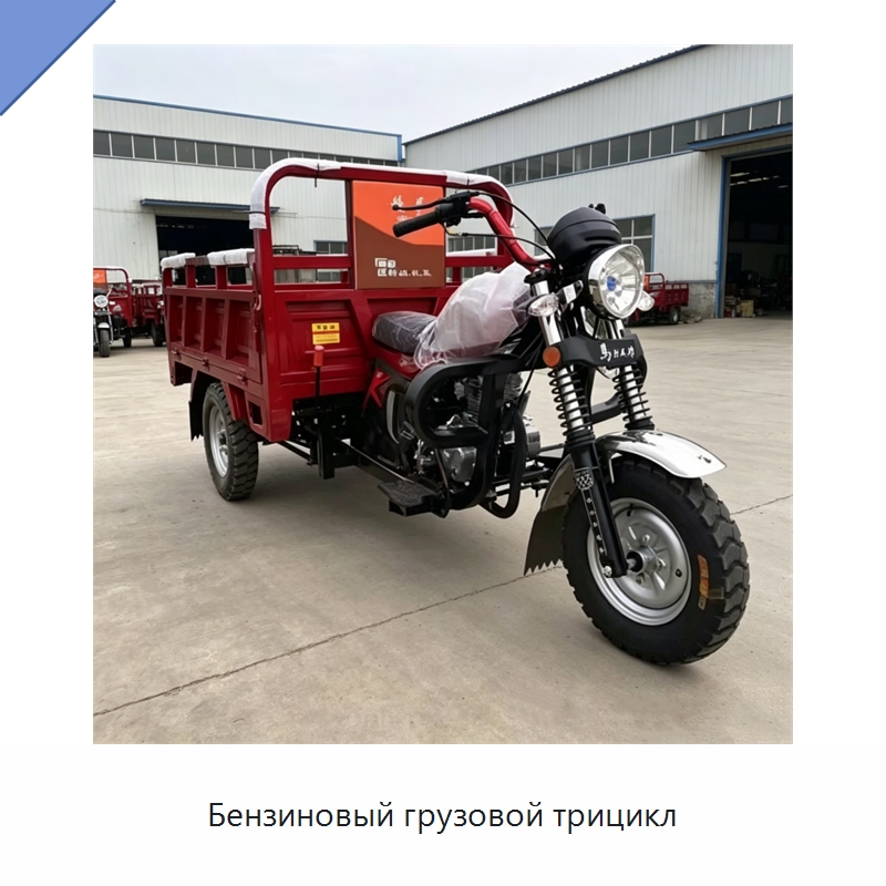 Бензиновый грузовой трицикл — Специальные сельскохозяйственные машины