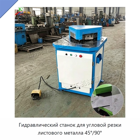 Гидравлический станок для угловой резки листового металла 45°/90°
