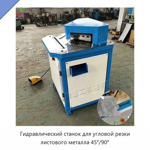 Гидравлический станок для угловой резки листового металла 45°/90°