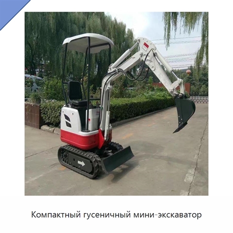Компактный гусеничный мини-экскаватор