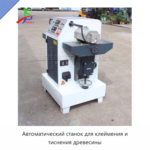 Автоматический станок для клеймения и тиснения древесины