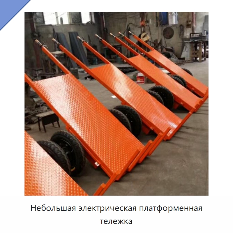 Небольшая электрическая платформенная тележка — Специальные машины и промышленное оборудование