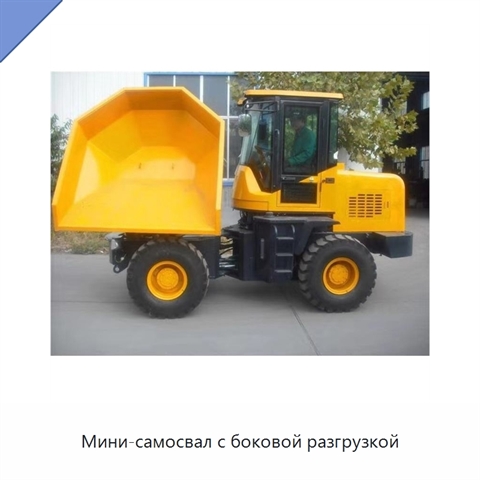 Мини-самосвал с боковой разгрузкой