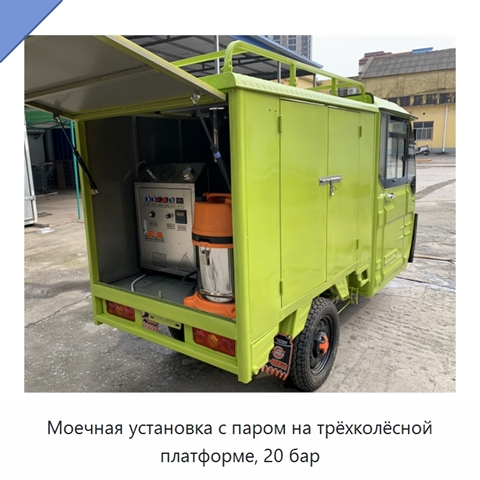 Моечная установка с паром на трёхколёсной платформе, 20 бар