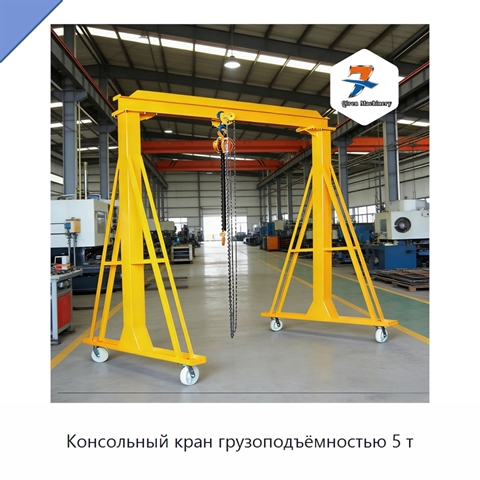 Консольный кран грузоподъёмностью 5 т