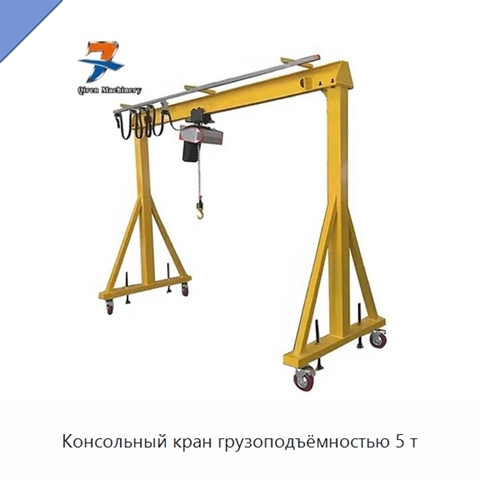 Консольный кран грузоподъёмностью 5 т