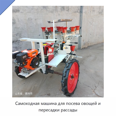 Самоходная машина для посева овощей и пересадки рассады