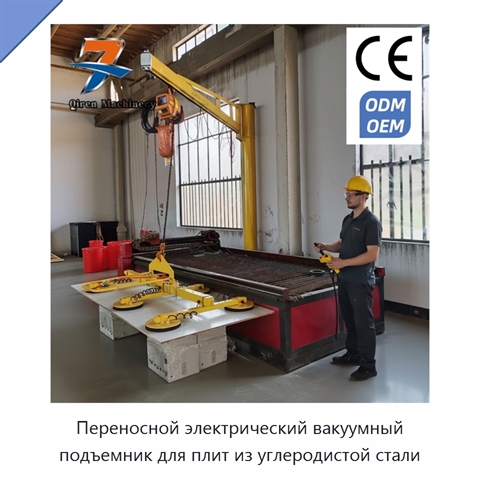 Переносной электрический вакуумный подъемник для плит из углеродистой стали
