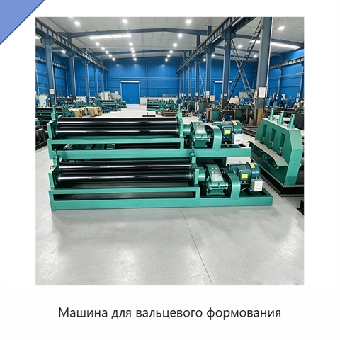 Машина для вальцевого формования