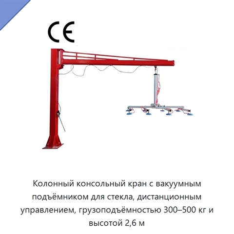 Колонный консольный кран с вакуумным подъёмником для стекла, дистанционным управлением, грузоподъёмностью 300–500 кг и высотой 2,6 м