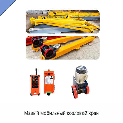 Малый мобильный козловой кран
