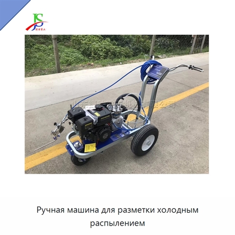 Ручная машина для разметки холодным распылением