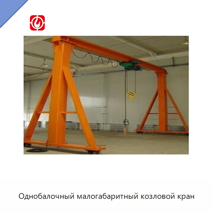 Однобалочный малогабаритный козловой кран — Краны