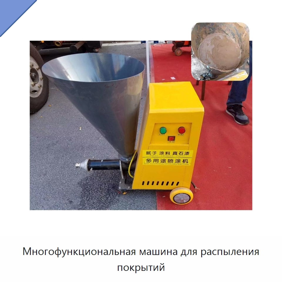 Многофункциональная машина для распыления покрытий — Специальные машины и промышленное оборудование