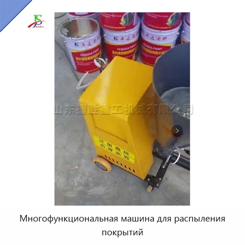 Многофункциональная машина для распыления покрытий