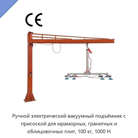 Ручной электрический вакуумный подъёмник с присоской для мраморных, гранитных и облицовочных плит, 100 кг, 1000 Н