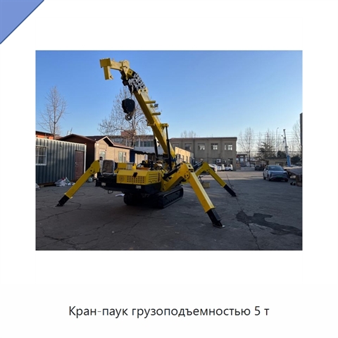 Кран-паук грузоподъемностью 5 т