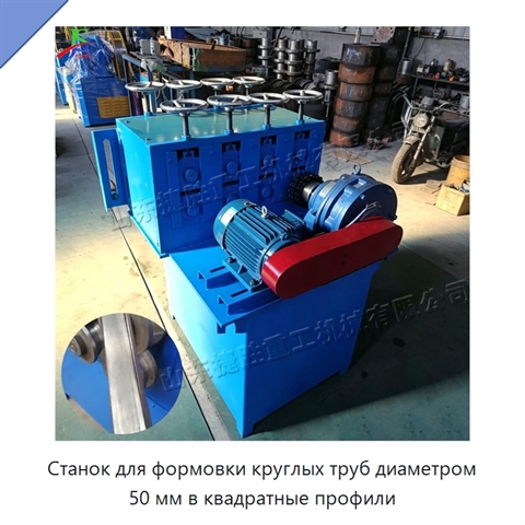 Станок для формовки круглых труб диаметром 50 мм в квадратные профили